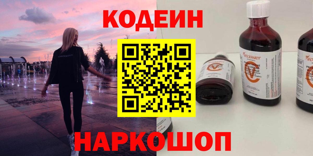 Кодеиновый сироп Lean напиток Lean (лин)  Вход с VPN  Мытищи  Кодеин Purple Drank 